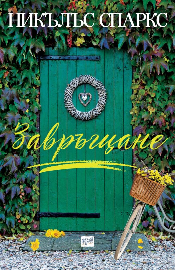 Завръщане (Никълъс Спаркс)