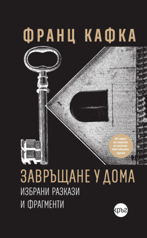 Завръщане у дома (Кръг)