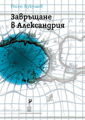 Завръщане в Александрия