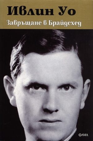 Завръщане в Брайдсхед