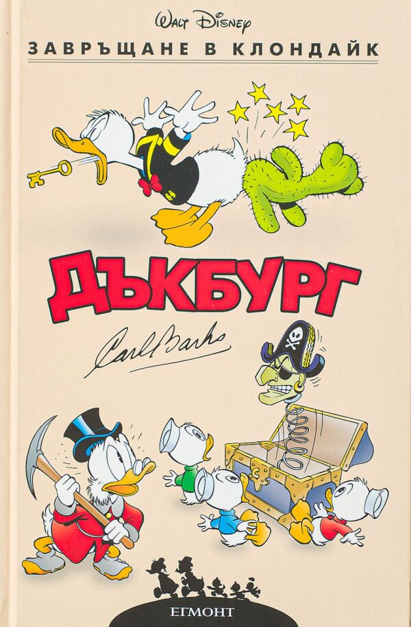 Завръщане в Клондайк (Дъкбург)