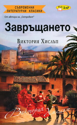 Завръщането (ИнфоДАР)