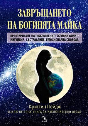 Завръщането на Богинята Майка