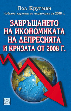 Завръщането на икономиката на депресията и кризата от 2008 г.
