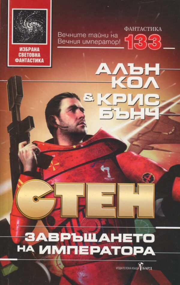 Завръщането на императора (Стен 6)