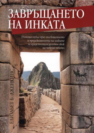 Завръщането на инката