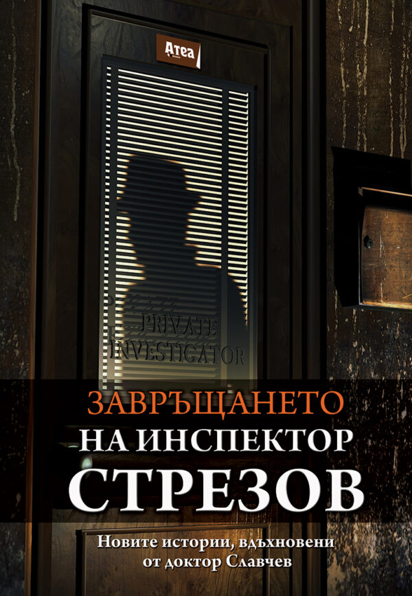 Завръщането на инспектор Стрезов. Новите истории, вдъхновени от доктор Славчев
