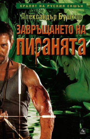 Завръщането на пиранята