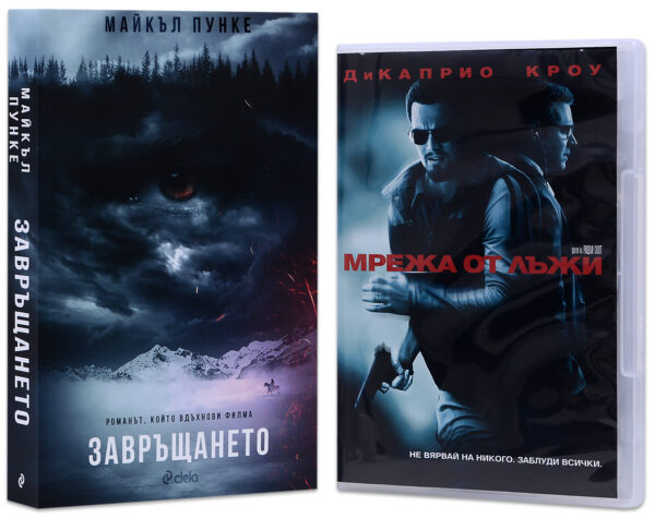 Завръщането с подарък DVD "Мрежа от лъжи"