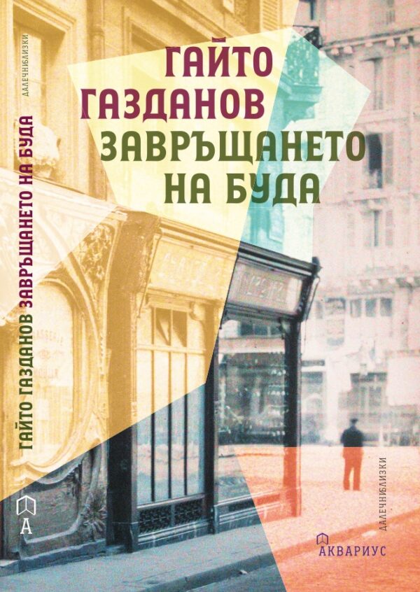 Завръщането на Буда