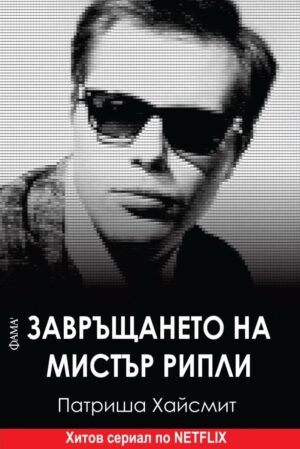 Завръщането на мистър Рипли (Фама 1)