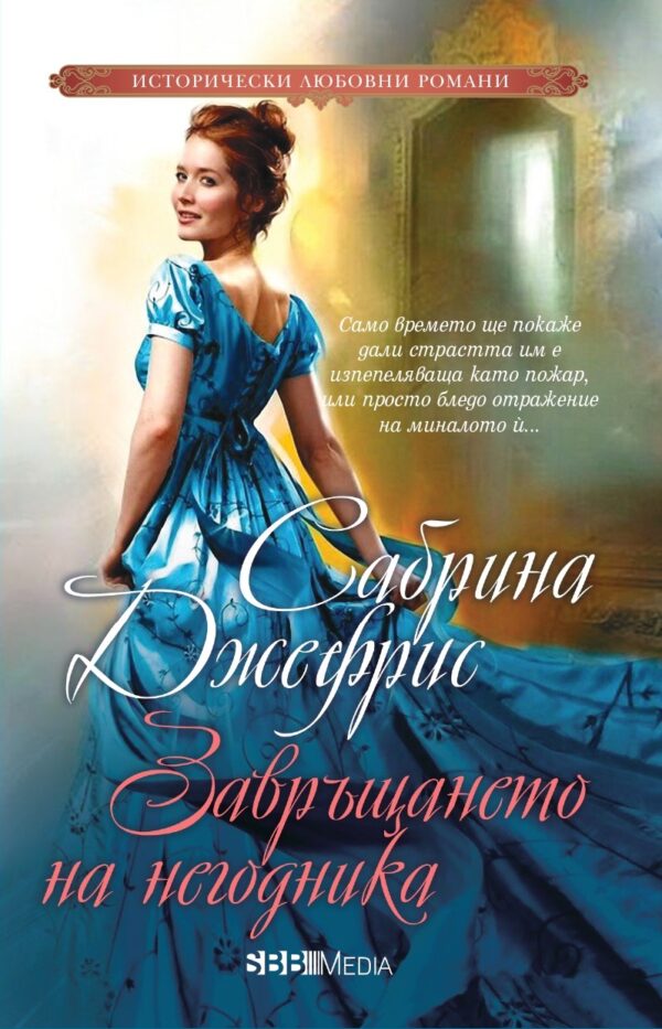 Завръщането на негодника (СББ Медиа)