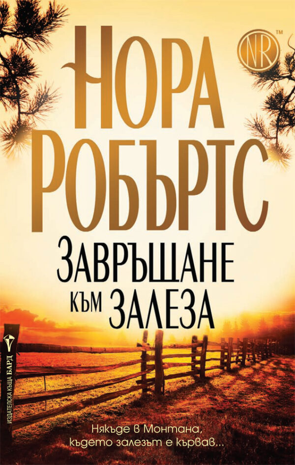 Завръщане към залеза