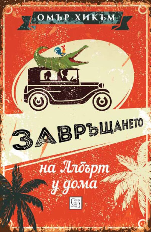 Завръщането на Албърт у дома