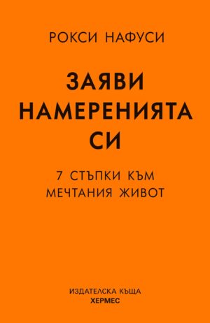 Заяви намеренията си. 7 стъпки към мечтания живот