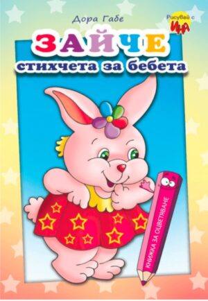 Зайче – стихчета за бебета