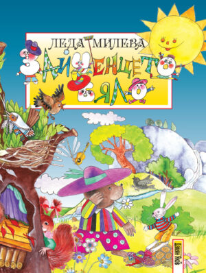 Зайченцето бяло