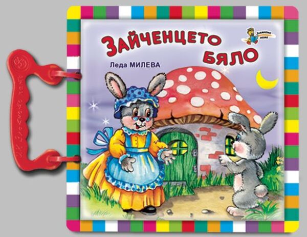 Зайченцето бяло: Книжка с дръжка