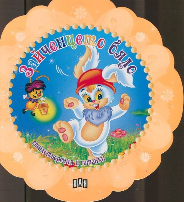 Зайченцето бяло. Стихотворения и гатанки