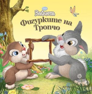 Зайчета: Фигурките на Тропчо
