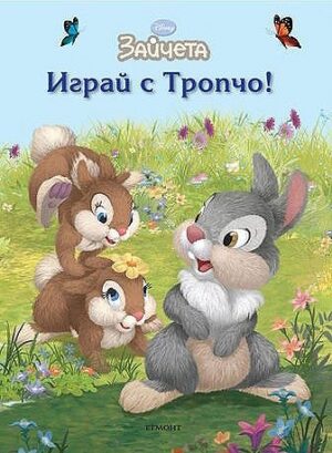 Зайчета: Играй с Тропчо!