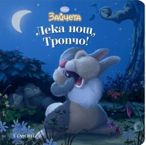 Зайчета: Лека нощ, Тропчо!
