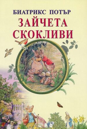 Зайчета скокливи