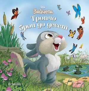 Зайчета: Тропчо брои до десет