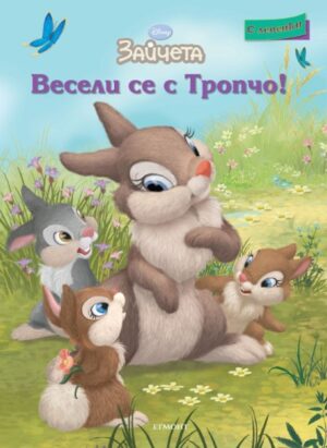 Зайчета: Весели се с Тропчо! + лепенки