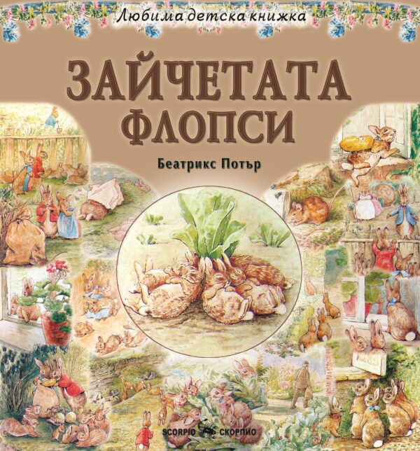 Любима детска книжка: Зайчетата Флопси