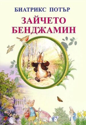 Зайчето Бенджамин