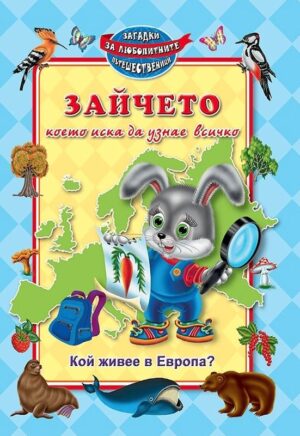 Зайчето, което иска да узнае всичко