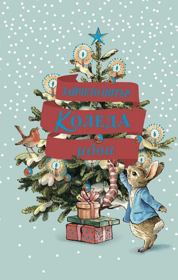 Зайчето Питър: Коледа идва!
