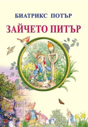 Зайчето Питър (Византия)