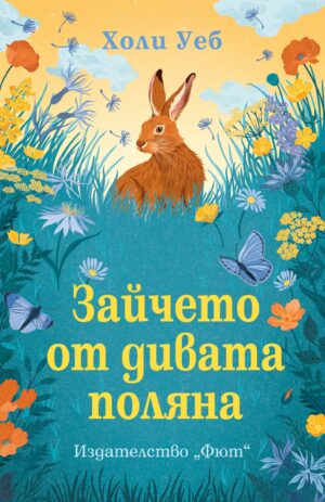 Зайчето от дивата поляна