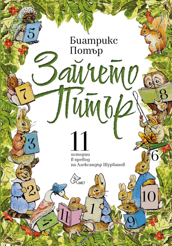 Зайчето Питър. 11 истории в превод на Александър Шурбанов