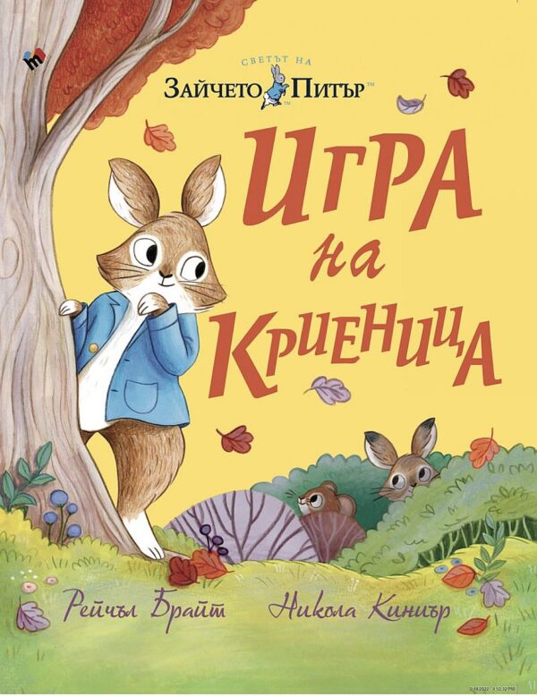 Зайчето Питър: Игра на криеница
