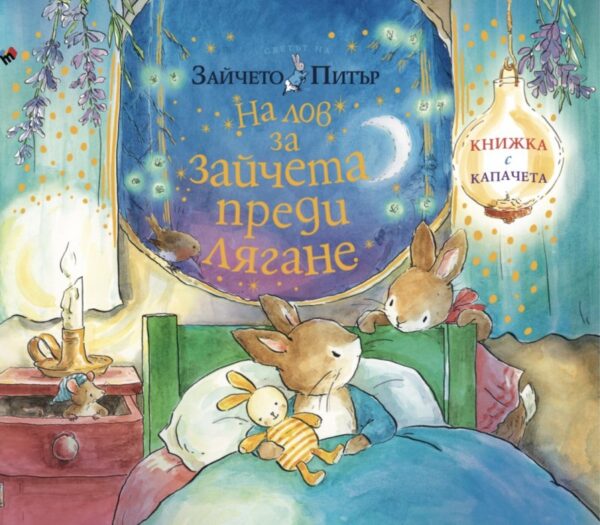 Зайчето Питър: На лов за зайчета преди лягане