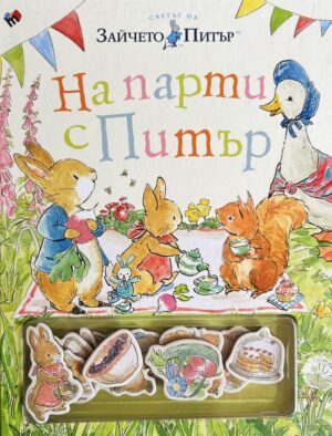 Зайчето Питър: На парти с Питър (Забавна книжка с магнити)