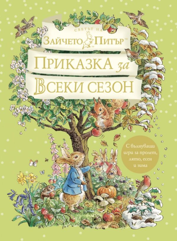 Зайчето Питър: Приказка за всеки сезон