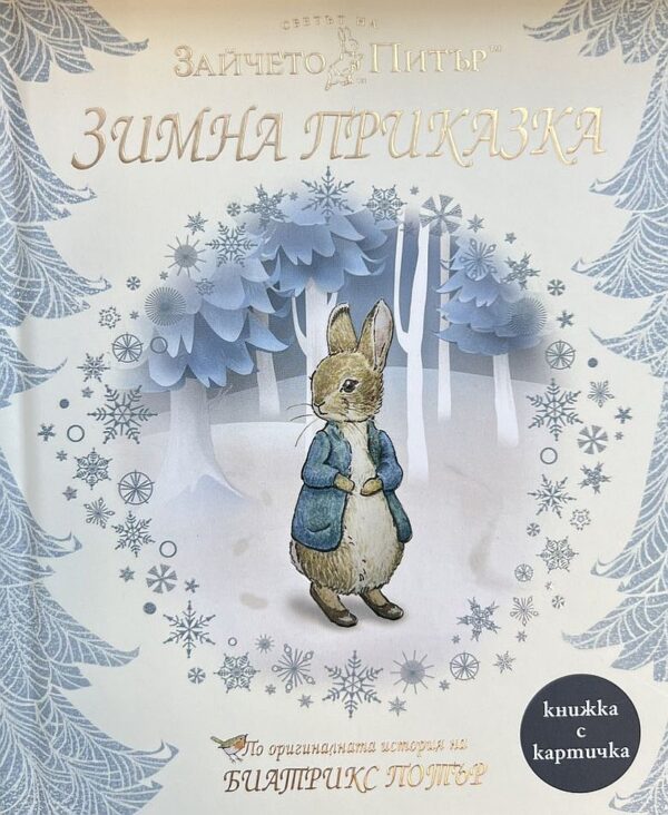 Зайчето Питър. Зимна приказка (твърди корици)
