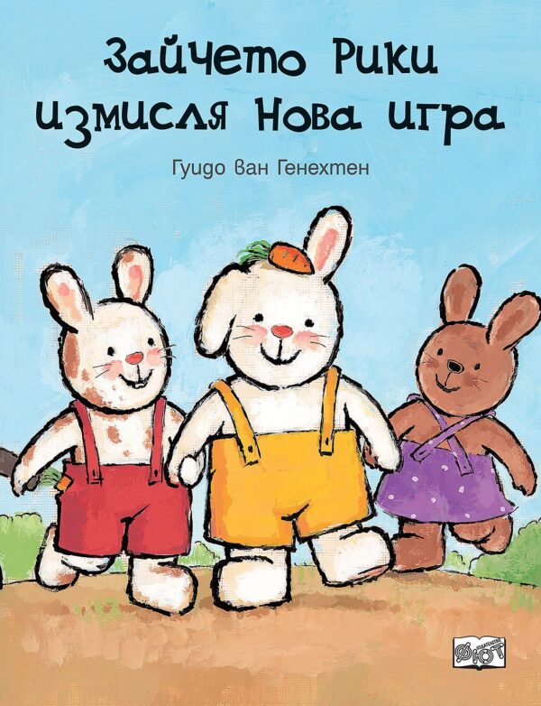 Зайчето Рики измисля нова игра