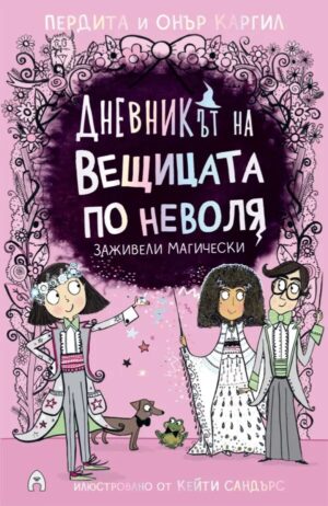 Заживели магически (Дневникът на вещицата по неволя 6)