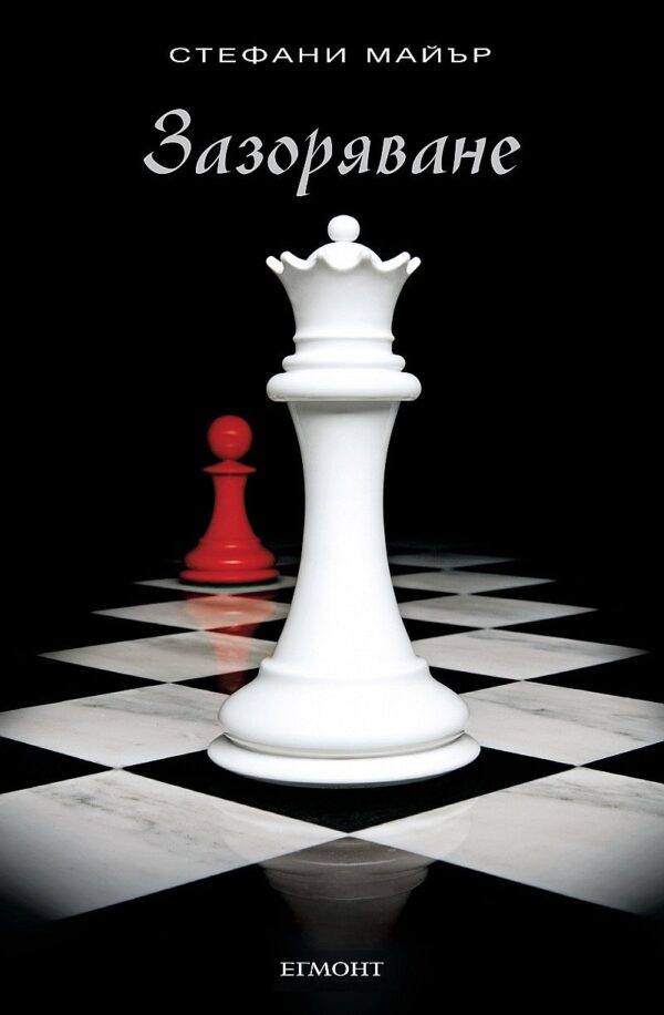 Зазоряване (Здрач 4)