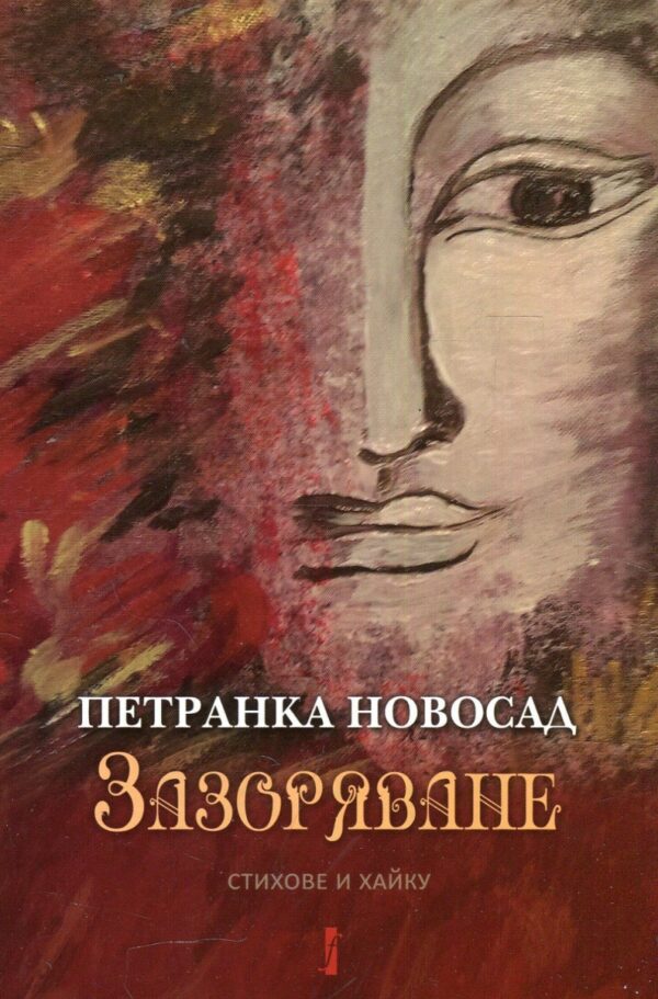 Зазоряване. Стихове и хайку