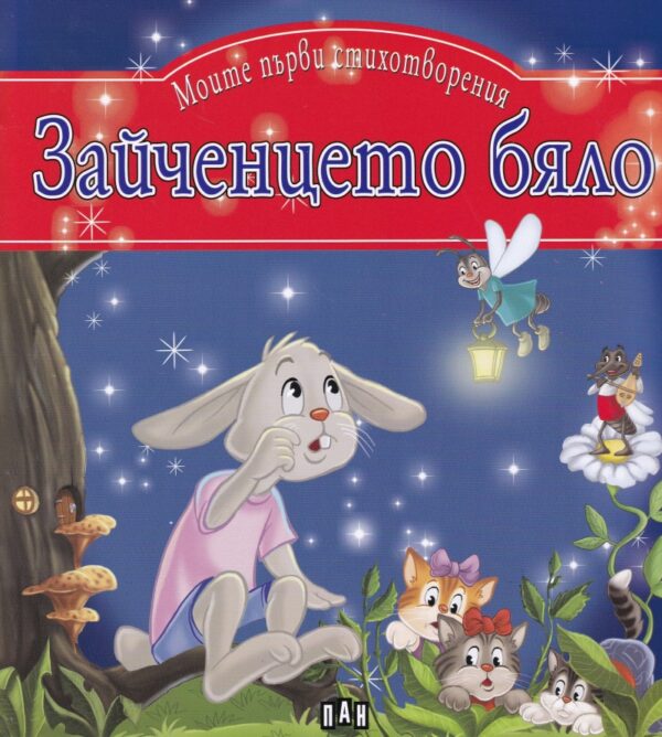 Моите първи стихотворения: Зайченцето бяло