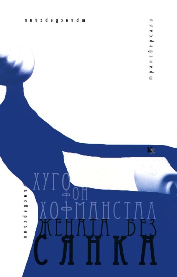 Жената без сянка