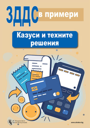 ЗДДС в примери: Казуси и техните решения