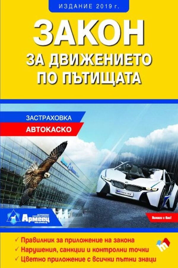 Закон за движението по пътищата 2019 г.