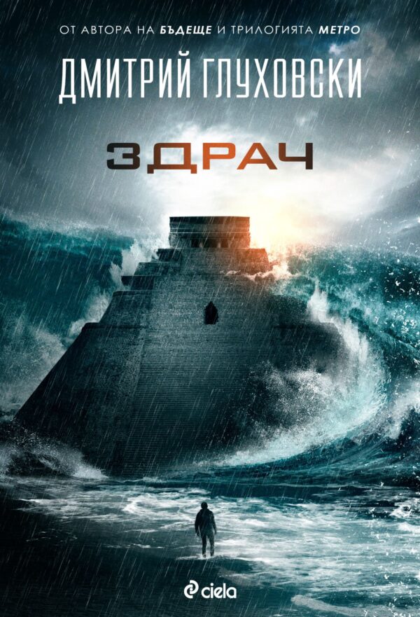 Здрач (Дмитрий Глуховски)